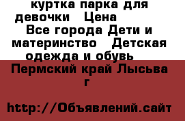 куртка парка для девочки › Цена ­ 1 500 - Все города Дети и материнство » Детская одежда и обувь   . Пермский край,Лысьва г.